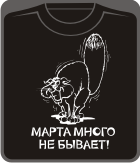 марта много не бывает